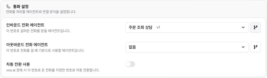 번호 상세 통화 설정의 인바운드 전화 에이전트, 아웃바운드 전화 에이전트와 A/B 테스트 설정 버튼