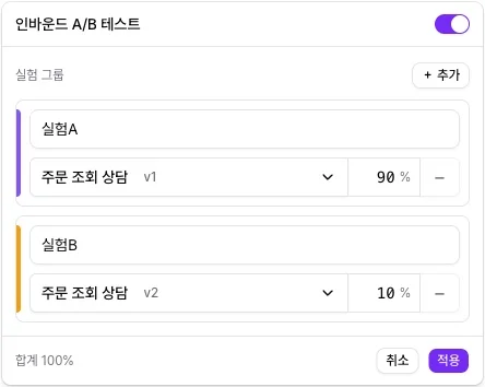 인바운드 A/B 테스트 창에서 주문 조회 상담 v1과 v2에 90%와 10%를 준 모습