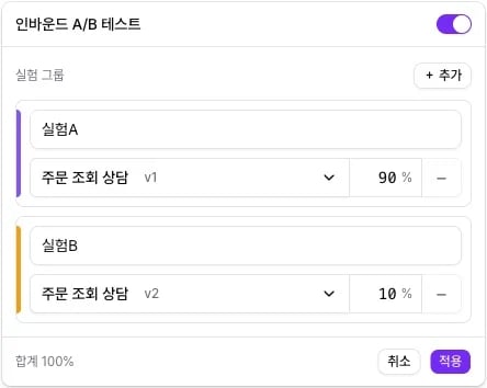 인바운드 A/B 테스트 창에서 주문 조회 상담 v1과 v2에 90%와 10%를 준 모습