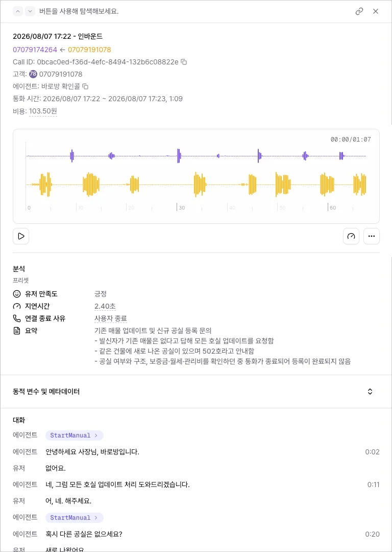 통화 상세의 녹음 플레이어, 분석, 대화 스크립트