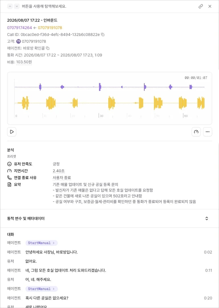 통화 상세의 녹음 플레이어, 분석, 대화 스크립트