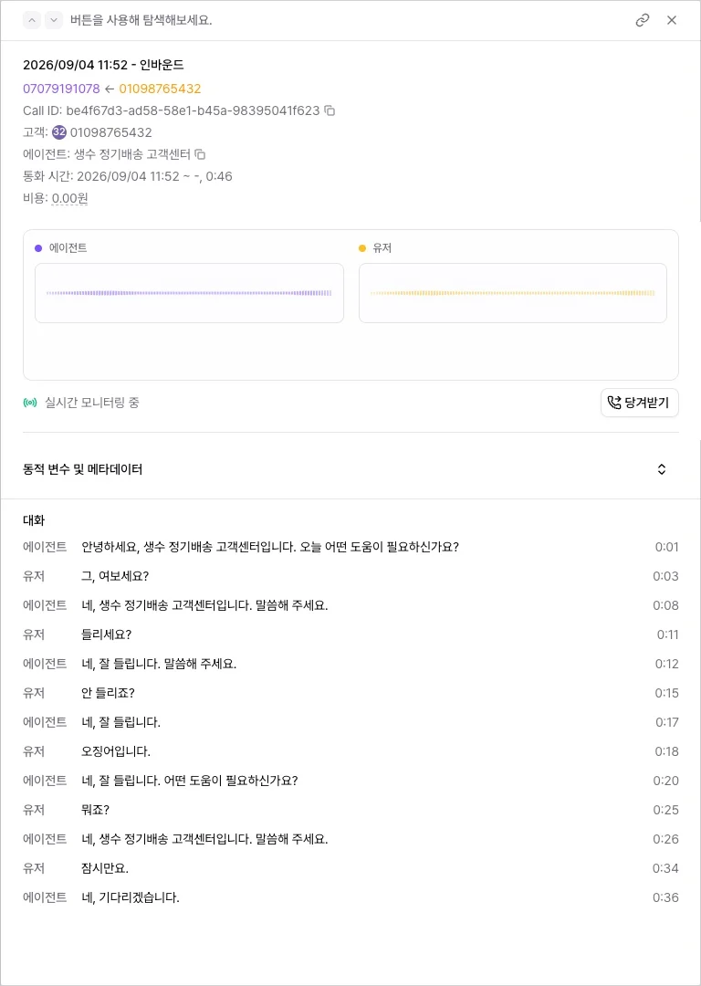 통화 상세의 실시간 모니터링 중 표시, 에이전트·유저 파형, 실시간으로 쌓이는 대화