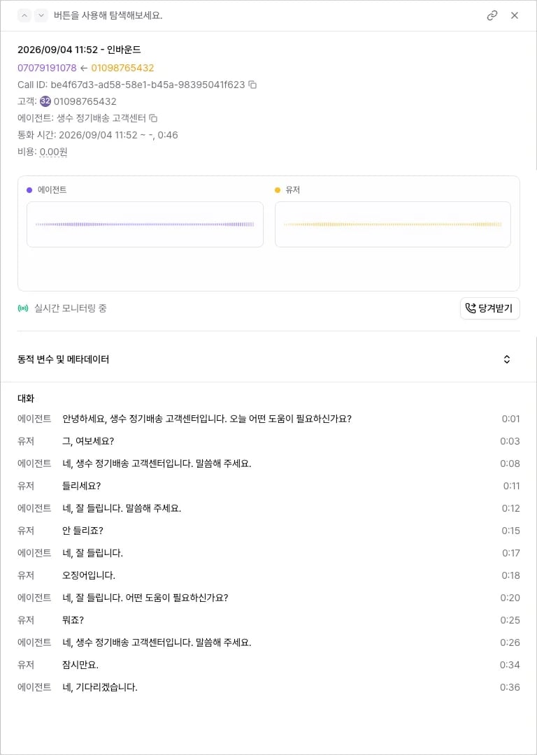 통화 상세의 실시간 모니터링 중 표시, 에이전트·유저 파형, 실시간으로 쌓이는 대화