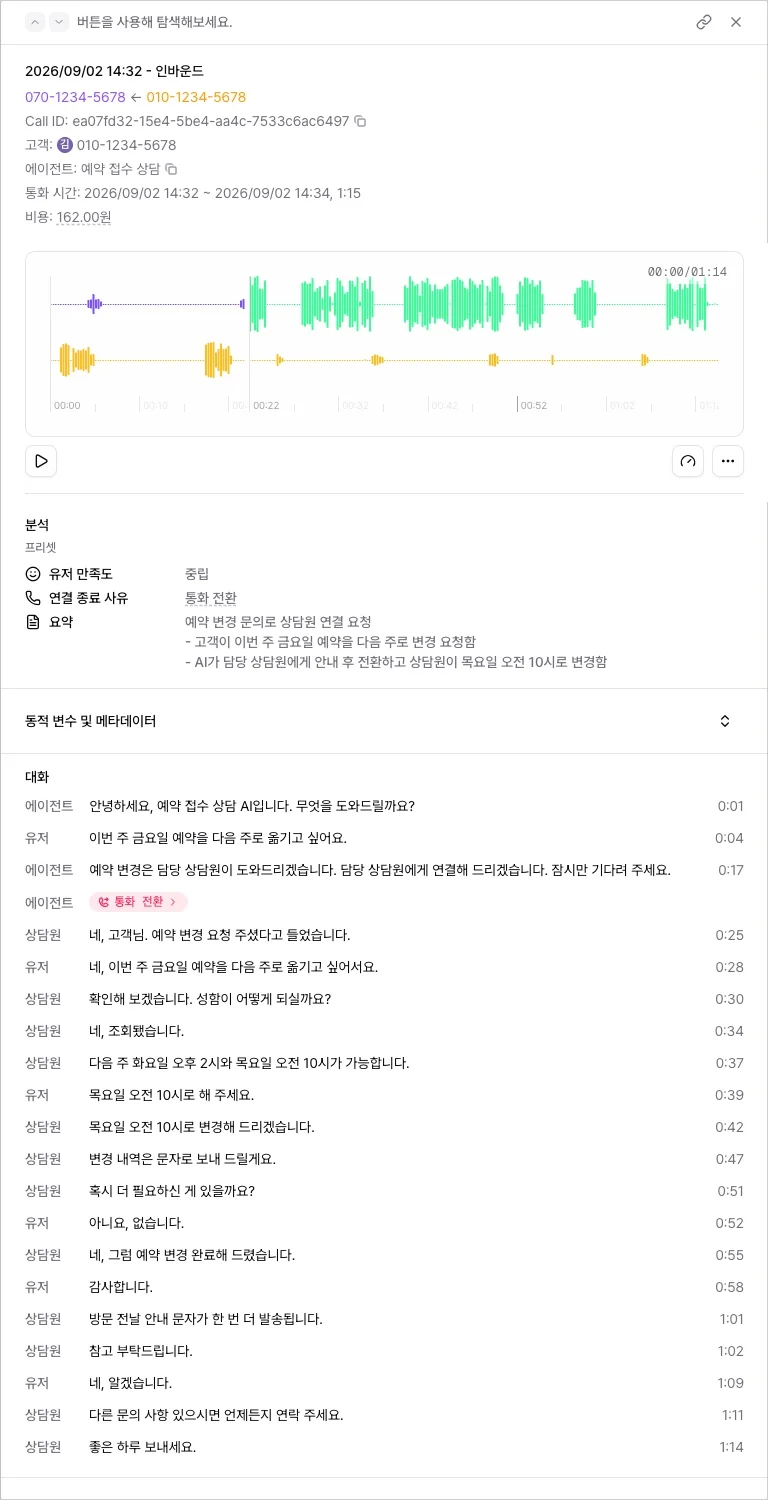 통화 상세에서 에이전트 구간 뒤에 이어지는 상담사 구간 파형과 상담사 발화