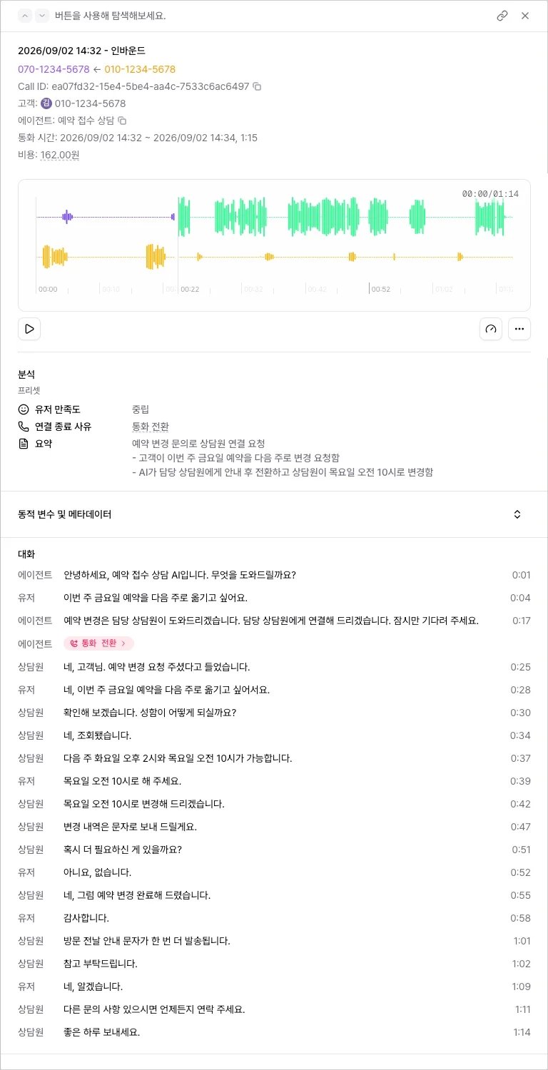 통화 상세에서 에이전트 구간 뒤에 이어지는 상담사 구간 파형과 상담사 발화