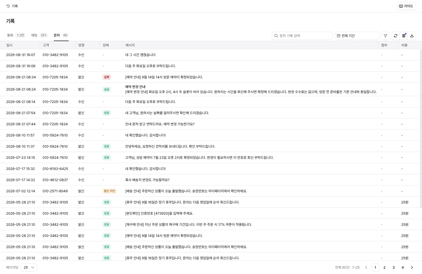 기록 페이지의 문자 탭과 방향, 상태가 채워진 목록