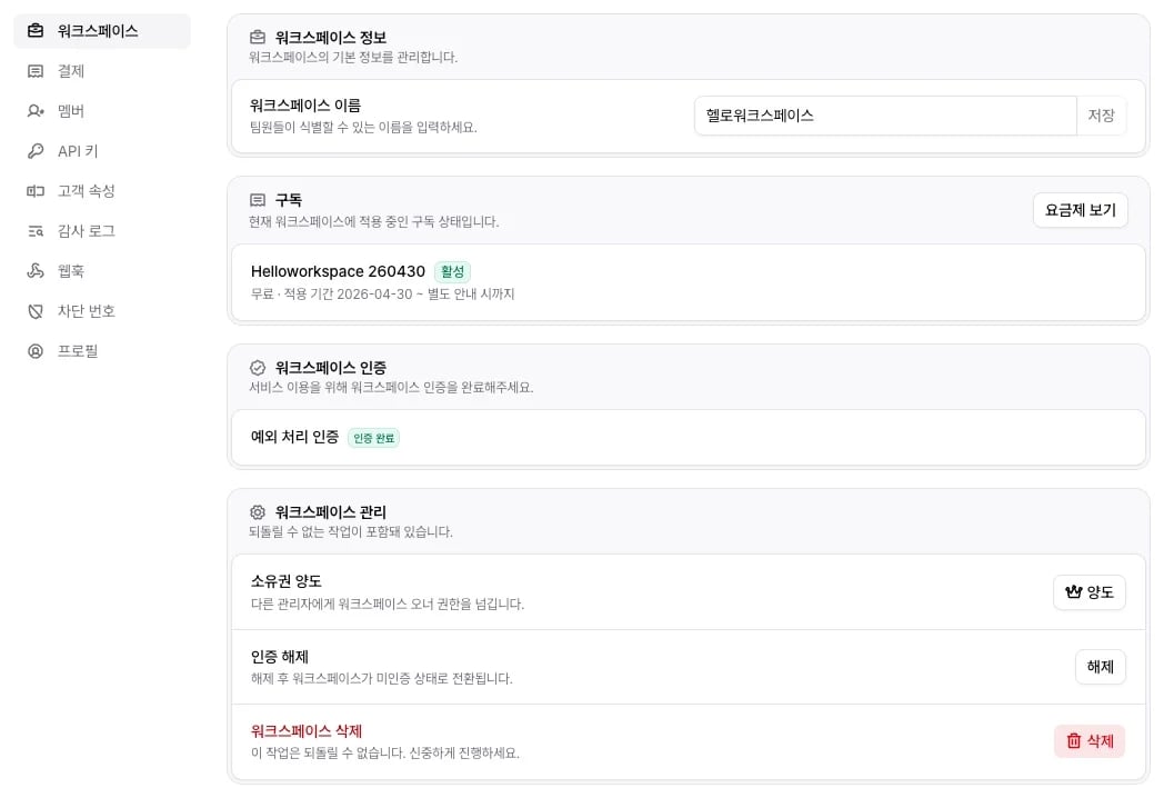 설정 화면의 왼쪽 메뉴와 워크스페이스 설정 본문