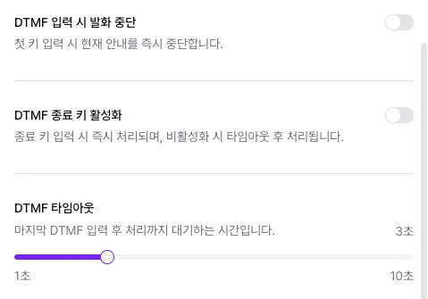 DTMF 입력 시 발화 중단과 종료 키 스위치, 타임아웃 설정