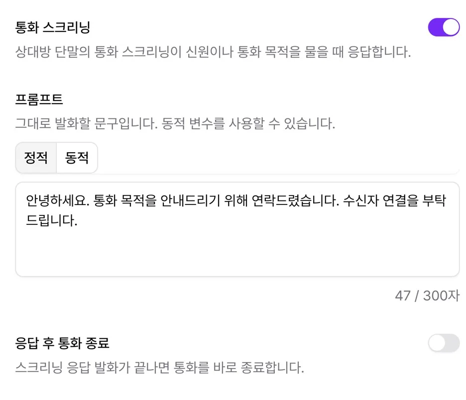 통화 스크리닝의 응답 방식과 문구 입력, 응답 후 통화 종료 스위치