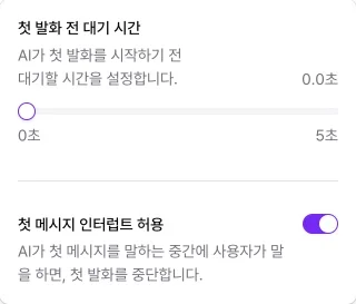 첫 발화 전 대기 시간과 첫 메시지 인터럽트 허용을 조정하는 설정 창