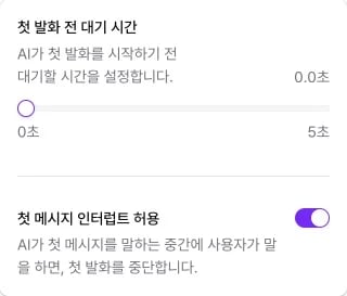 첫 발화 전 대기 시간과 첫 메시지 인터럽트 허용을 조정하는 설정 창
