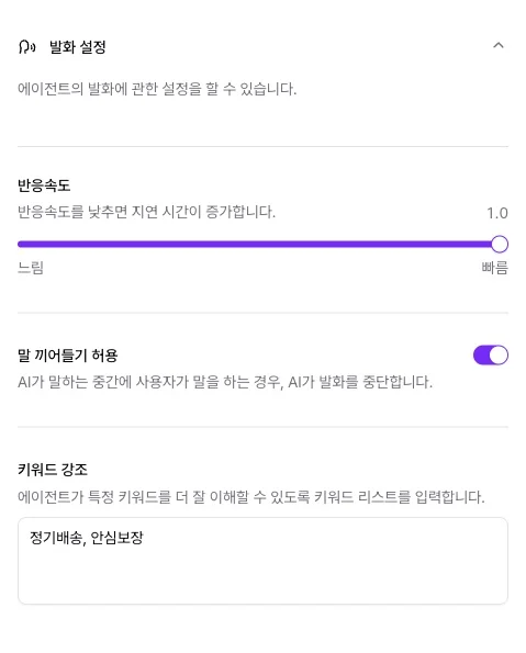 발화 설정 패널의 반응속도, 말 끼어들기 허용, 키워드 강조