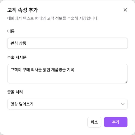 고객 속성 추가 창의 이름, 추출 지시문, 충돌 처리
