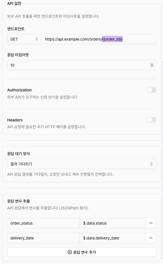 API 노드 설정 패널의 요청 URL과 응답 변수 추출 설정
