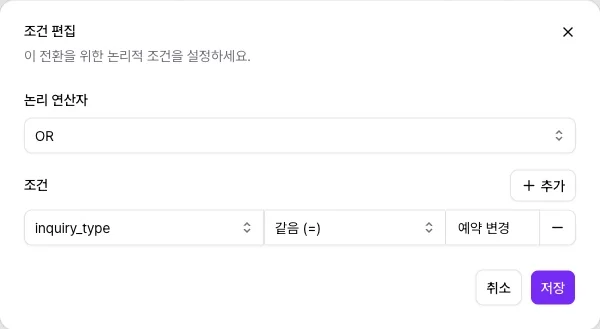 조건 편집 창에서 inquiry_type이 예약 변경과 같은지 비교하는 설정