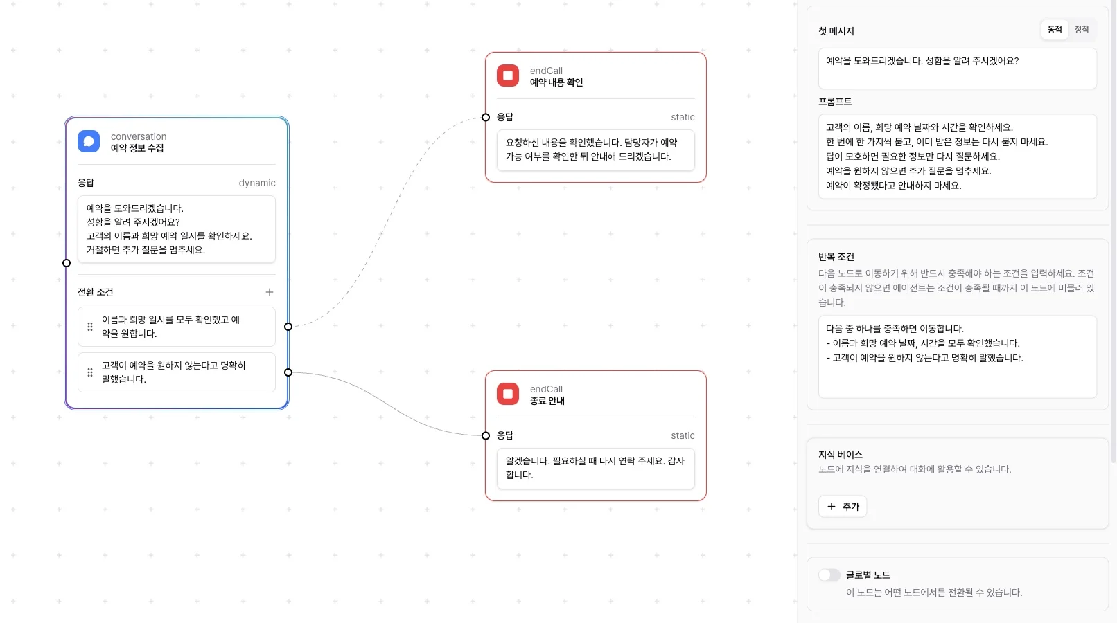 예약 정보 수집 대화 노드의 완료 및 거절 경로와 오른쪽 설정 패널