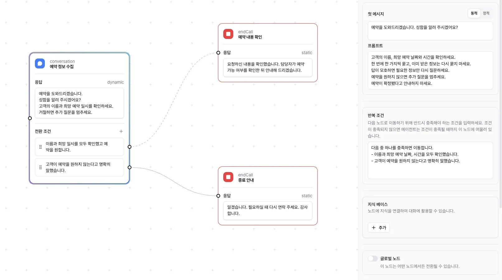 예약 정보 수집 대화 노드의 완료 및 거절 경로와 오른쪽 설정 패널