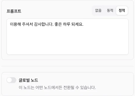 종료 노드 설정에서 정적을 고르고 마지막 인사를 입력한 패널