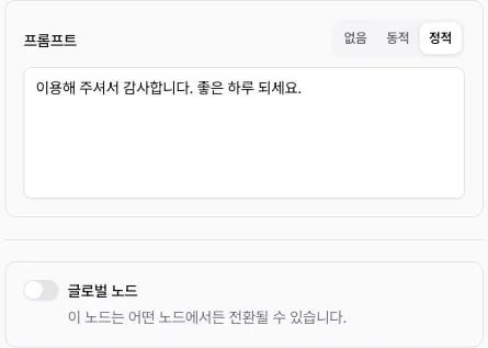 종료 노드 설정에서 정적을 고르고 마지막 인사를 입력한 패널