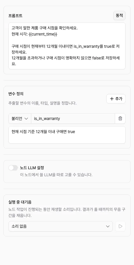 추출 노드의 프롬프트와 보증기간 여부를 저장하는 불리언 변수 정의