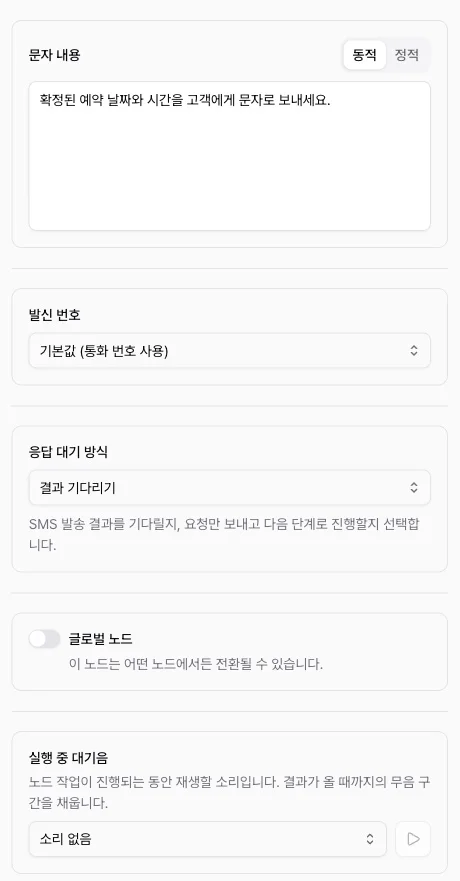문자 내용의 동적·정적 탭과 발신번호, 응답 대기 방식, 실행 중 대기음 설정 패널