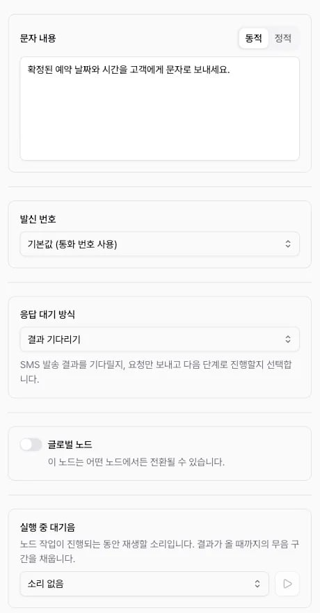 문자 내용의 동적·정적 탭과 발신번호, 응답 대기 방식, 실행 중 대기음 설정 패널