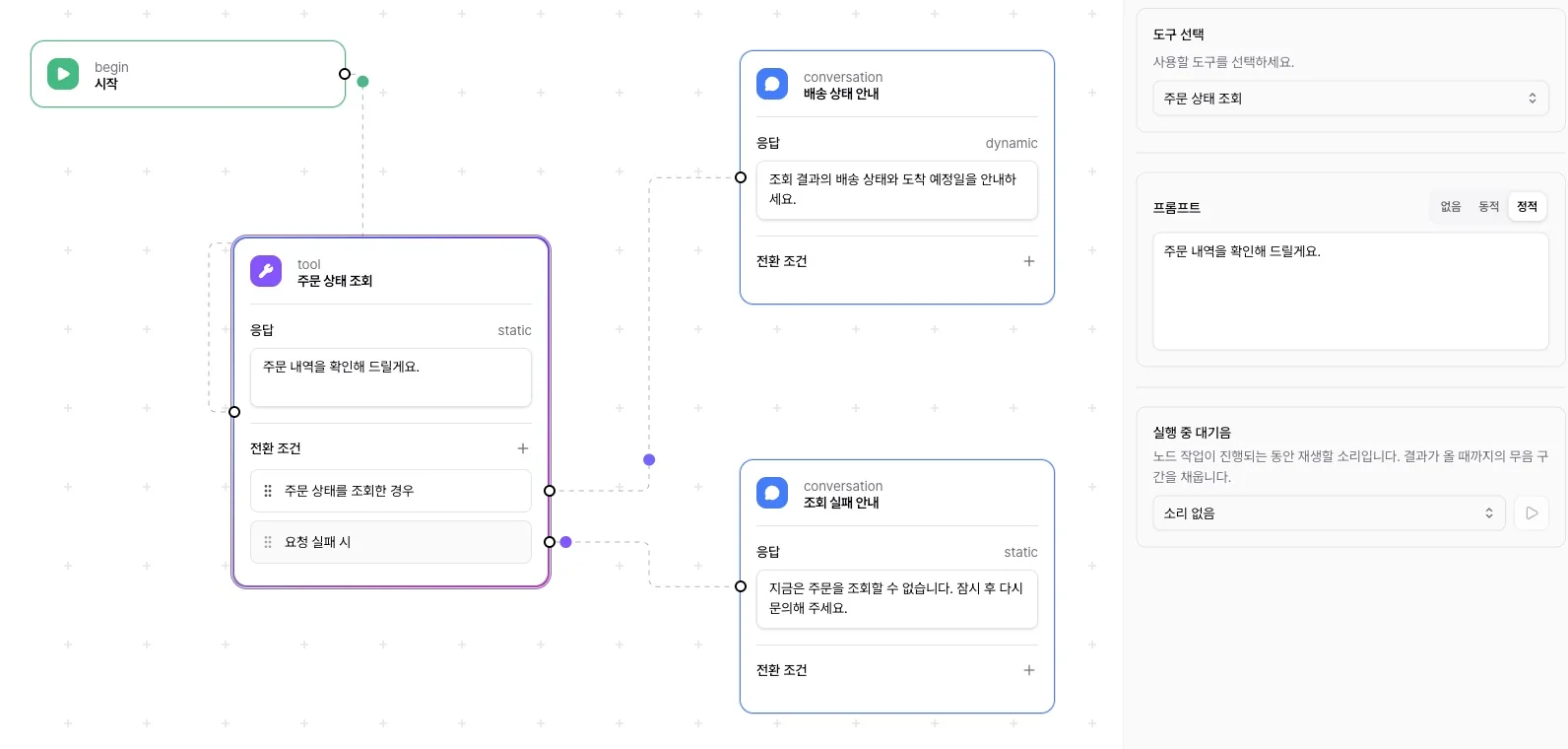 주문 조회 도구를 선택하고 배송 상태 안내와 조회 실패 안내로 연결한 플로우와 설정 패널