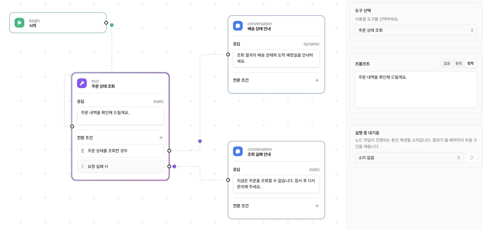 주문 조회 도구를 선택하고 배송 상태 안내와 조회 실패 안내로 연결한 플로우와 설정 패널