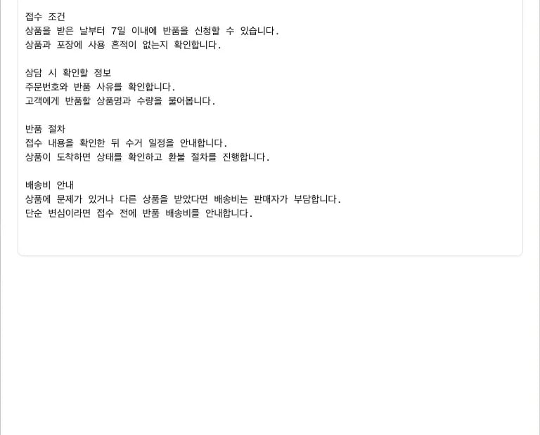 반품 접수 안내 파일에서 뽑아낸 본문을 보여 주는 내용 미리보기
