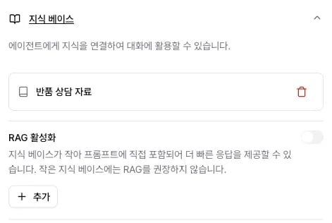 반품 상담 자료를 연결한 지식 베이스 설정과 RAG 활성화 토글