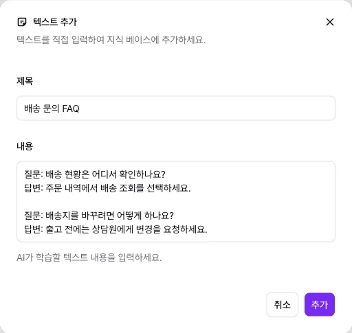 배송 문의 FAQ의 제목과 내용을 적은 텍스트 추가 창