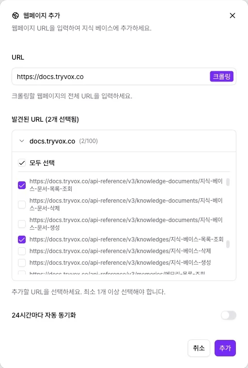 발견된 URL 목록에서 필요한 페이지만 고른 웹페이지 추가 창