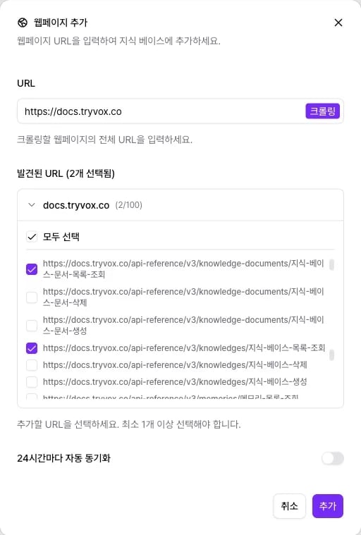 발견된 URL 목록에서 필요한 페이지만 고른 웹페이지 추가 창