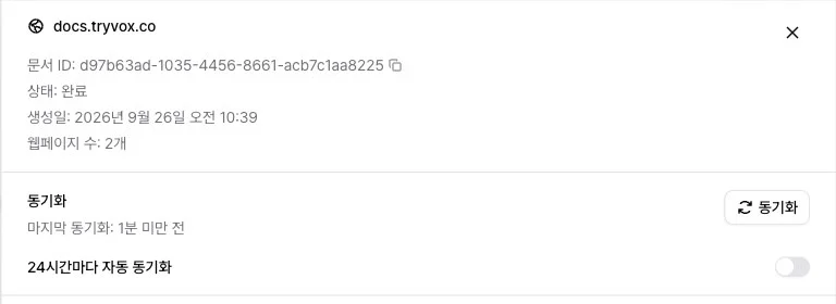 웹페이지 문서 상세의 완료 상태, 동기화 버튼, 24시간마다 자동 동기화 스위치