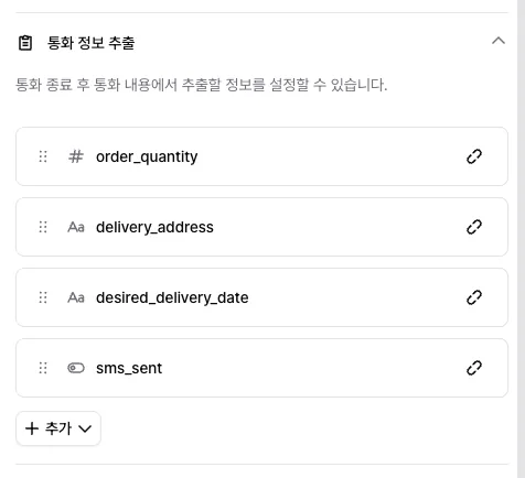 에이전트 설정의 통화 정보 추출에 필드 네 개가 등록된 모습