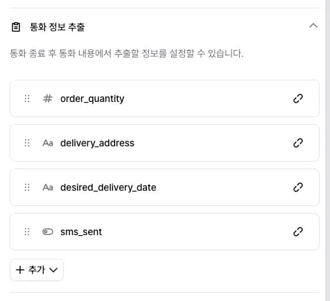 에이전트 설정의 통화 정보 추출에 필드 네 개가 등록된 모습