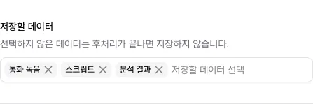 저장할 데이터에 선택된 통화 녹음, 스크립트, 분석 결과