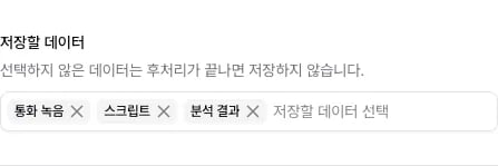 저장할 데이터에 선택된 통화 녹음, 스크립트, 분석 결과