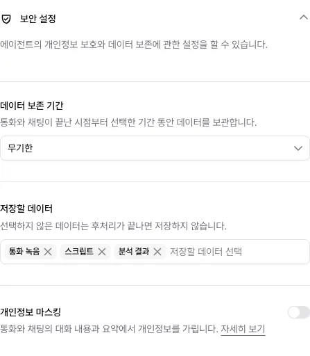 보안 설정의 데이터 보존 기간과 저장할 데이터