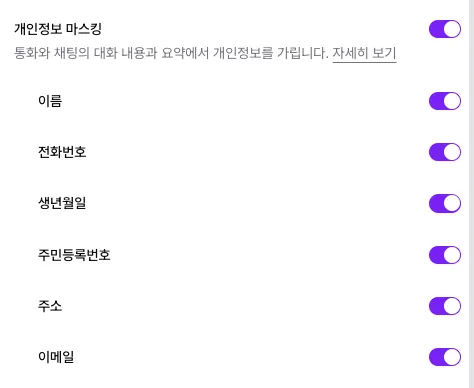 보안 설정의 개인정보 마스킹 스위치와 이름, 전화번호, 생년월일, 주민등록번호, 주소, 이메일 스위치