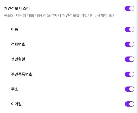 보안 설정의 개인정보 마스킹 스위치와 이름, 전화번호, 생년월일, 주민등록번호, 주소, 이메일 스위치