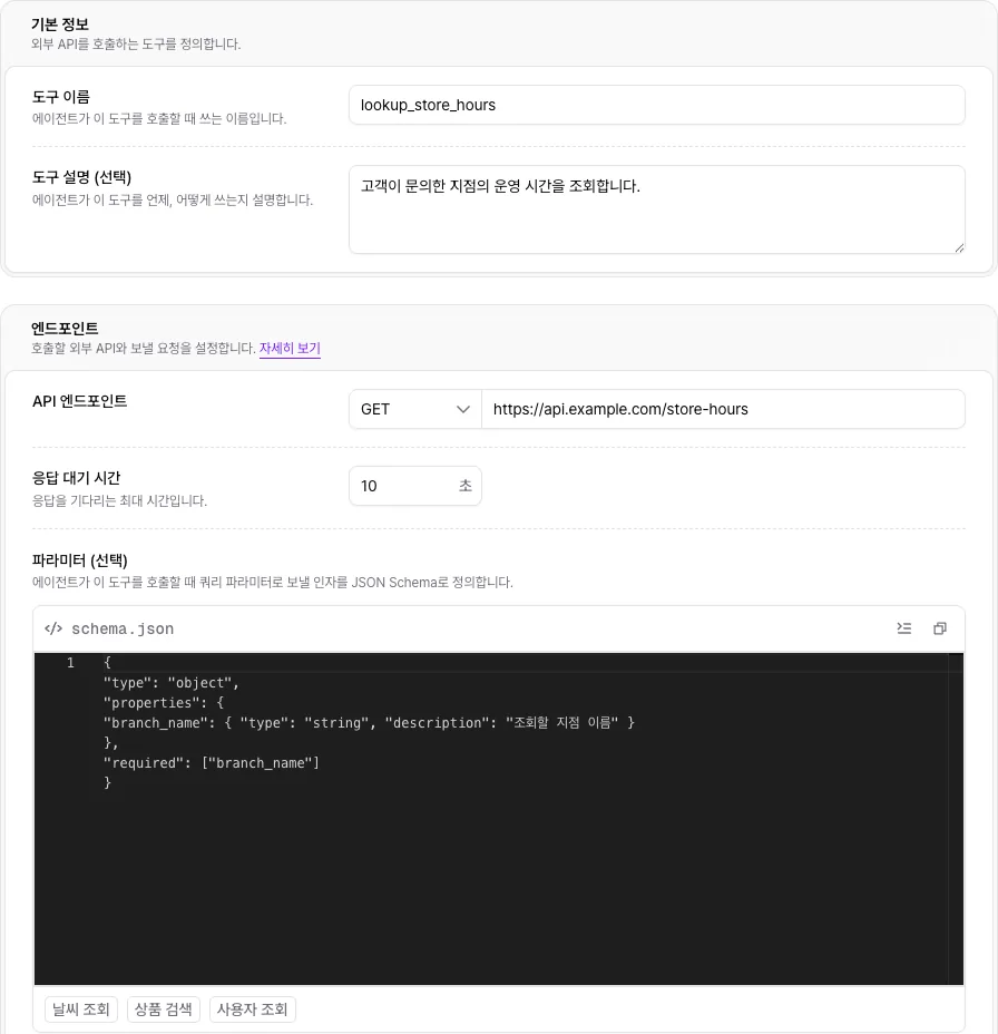 도구 만들기 화면의 이름, 설명, API 엔드포인트와 파라미터