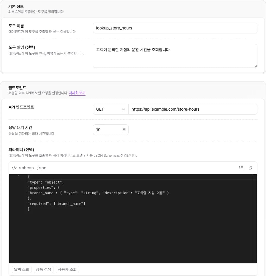도구 만들기 화면의 이름, 설명, API 엔드포인트와 파라미터
