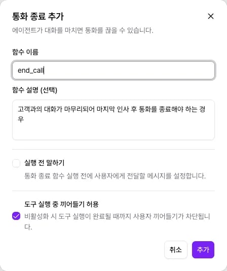 통화 종료 설정 창의 함수 이름, 함수 설명, 실행 전 말하기, 도구 실행 중 끼어들기 허용