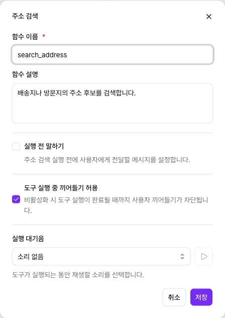 주소 검색 설정 창의 함수 이름과 설명, 실행 전 말하기와 끼어들기 설정