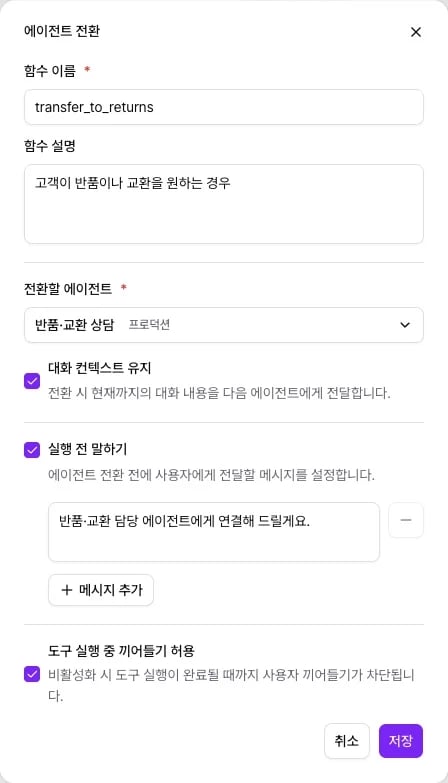 에이전트 전환 설정 창의 함수 설명, 전환할 에이전트와 버전, 대화 컨텍스트 유지, 실행 전 말하기