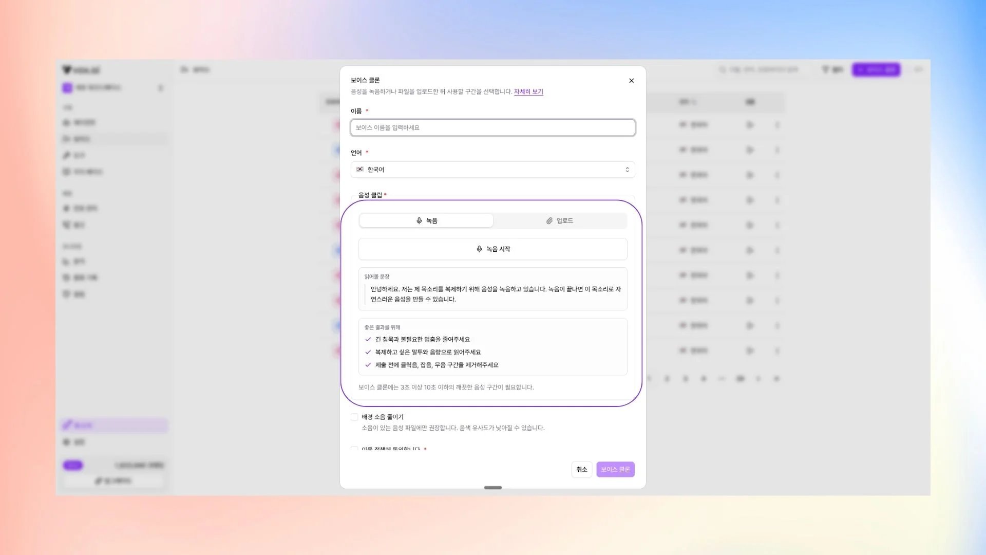 보이스 클론 창의 녹음 탭