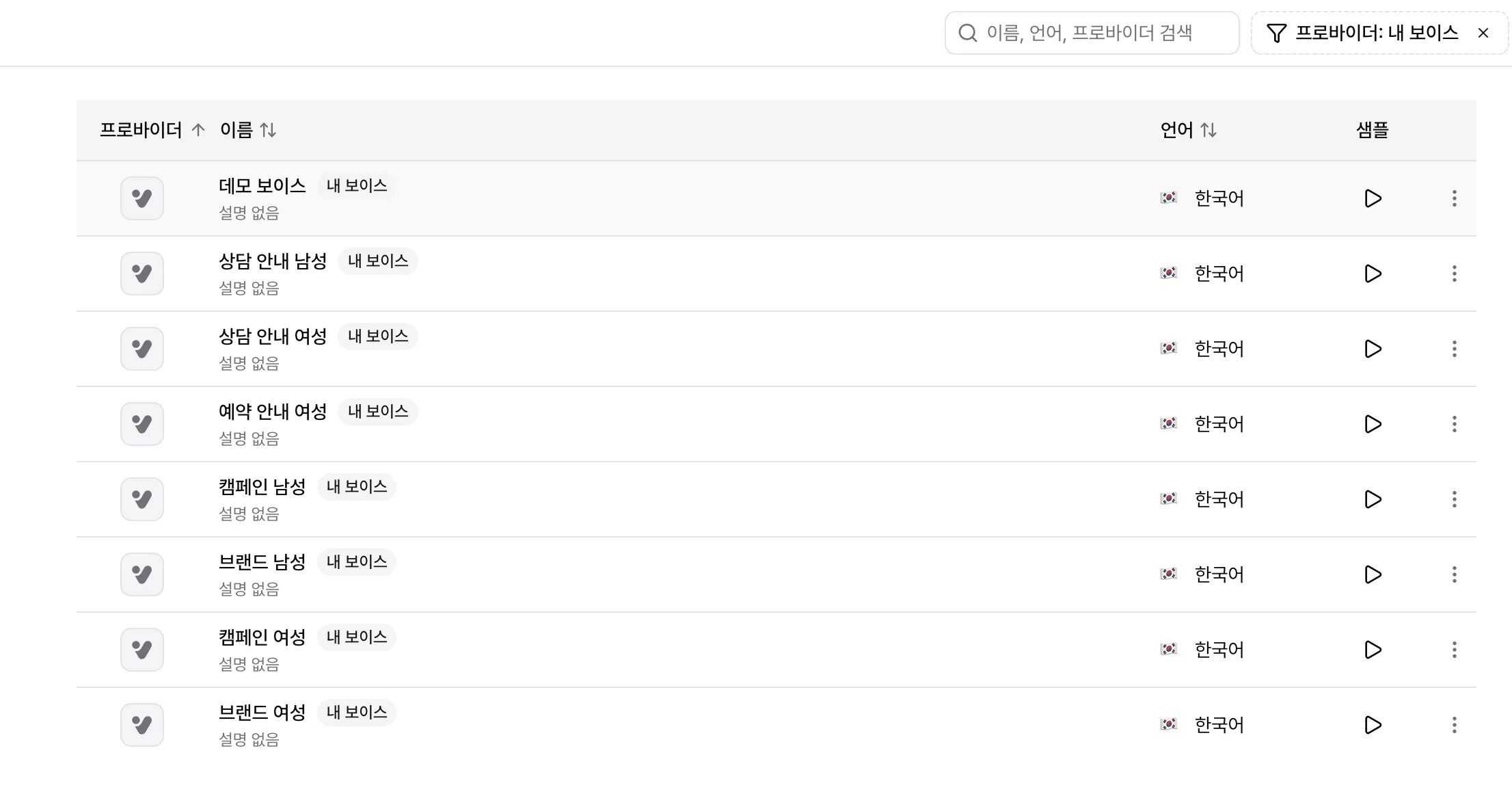 프로바이더 필터를 내 보이스로 건 보이스 라이브러리