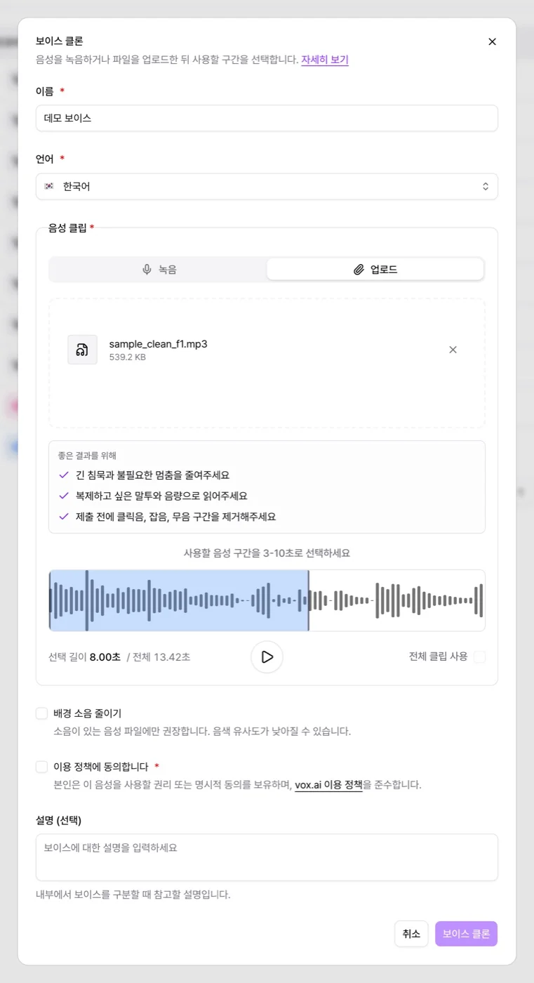 업로드 탭의 파형 편집기에서 쓸 구간을 고른 보이스 클론 창