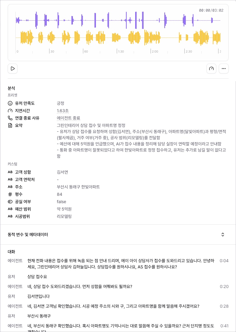 통화 상세의 분석 섹션 — 유저 만족도, 요약, 커스텀 추출 결과
